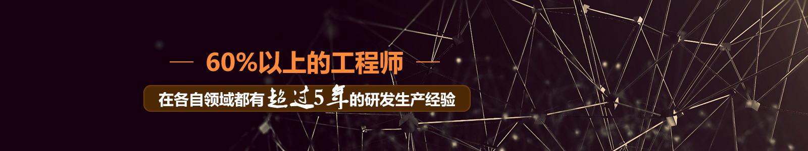 美安時(shí)工程師有超過(guò)5年的研發(fā)生產(chǎn)經(jīng)驗(yàn)